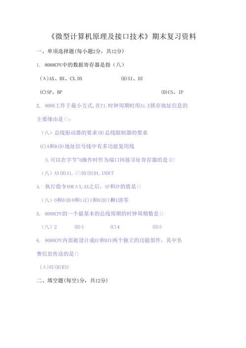 微机原理与接口技术期末复习资料大全.docx