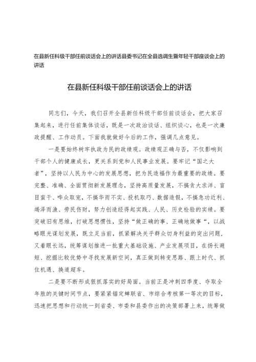 2024年在县新任科级干部任前谈话会上的讲话+县委书记在全县选调生暨年轻干部座谈会上的讲话.docx