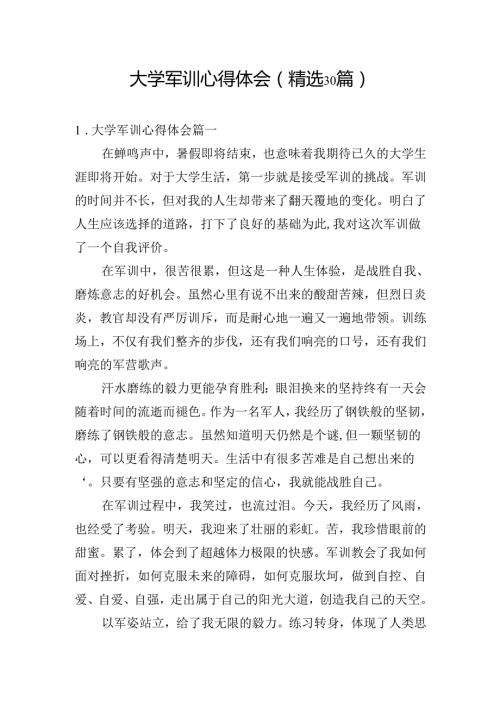 大学军训心得体会（精选30篇）.docx