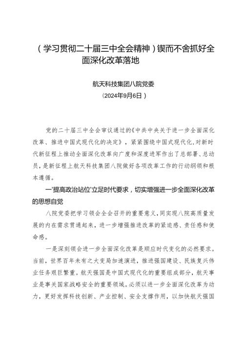 党组学习：20240906（学习贯彻二十届三中全会精神）锲而不舍抓好全面深化改革落地——航天科技集团八院党委.docx