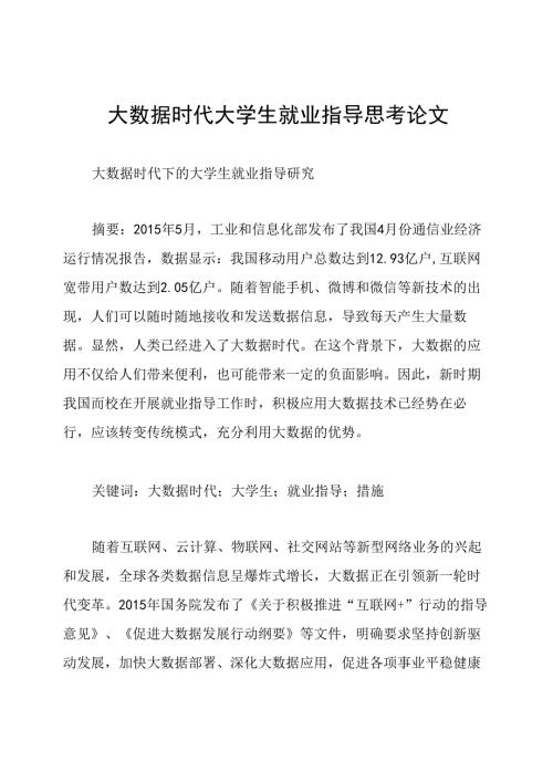 大数据时代大学生就业指导思考论文.docx