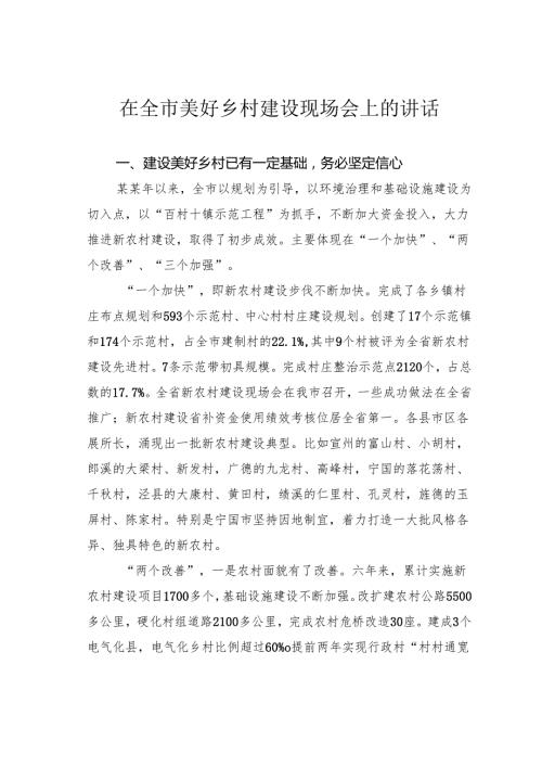 在全市美好乡村建设现场会上的讲话.docx