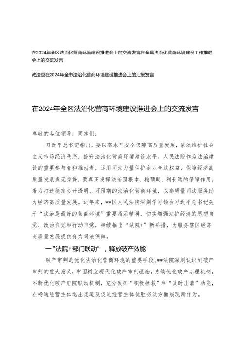 2024年在法治化营商环境建设推进会上的交流发言提纲3篇.docx