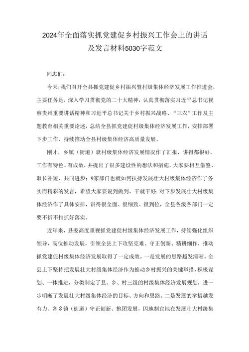 2024年全面落实抓党建促乡村振兴工作会上的讲话及发言材料5030字范文.docx