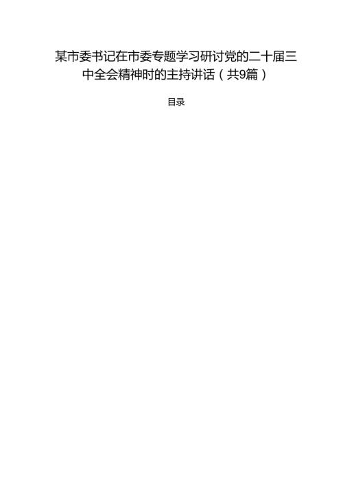 （9篇）某市委书记在市委专题学习研讨党的二十届三中全会精神时的主持讲话范文.docx