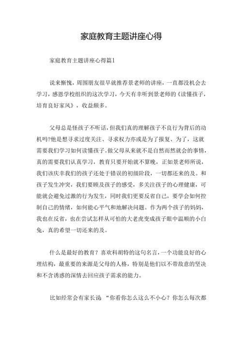 家庭教育主题讲座心得.docx
