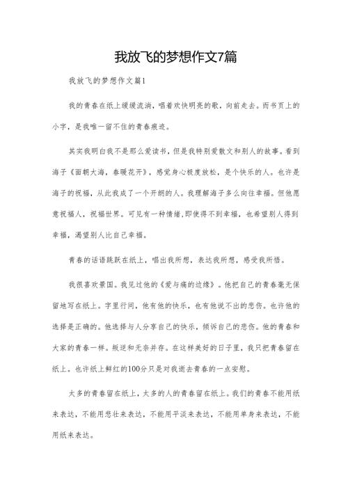 我放飞的梦想作文7篇.docx