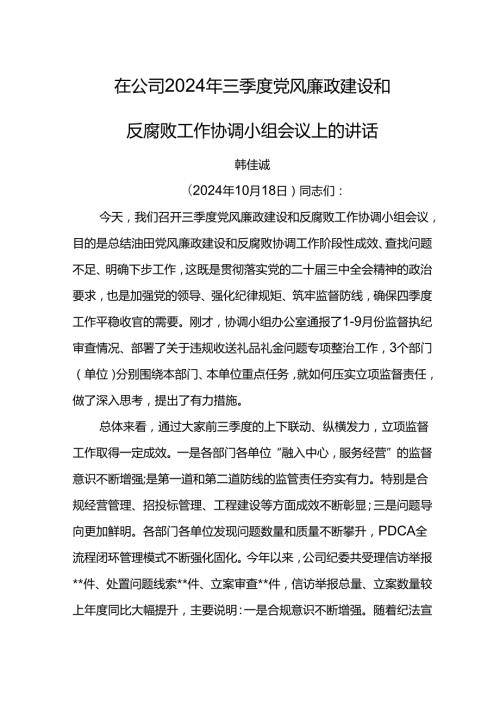 纪委书记在东港公司2024年三季度党风廉政建设和反腐败工作协调小组会议上的讲话.docx