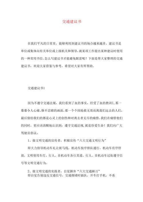 交通建议书 .docx