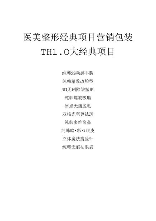 医美整形经典项目营销包装.docx