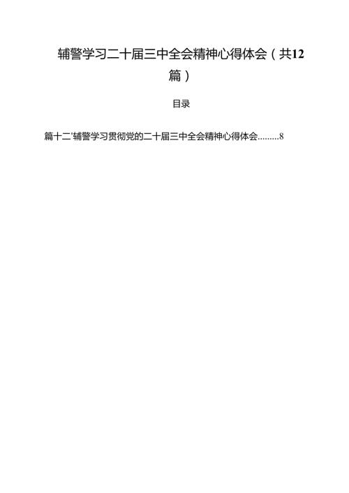 辅警学习二十届三中全会精神心得体会12篇（最新版）.docx