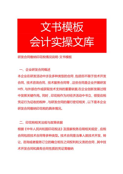 研发合同缴纳印花税情况说明-文书模板.docx