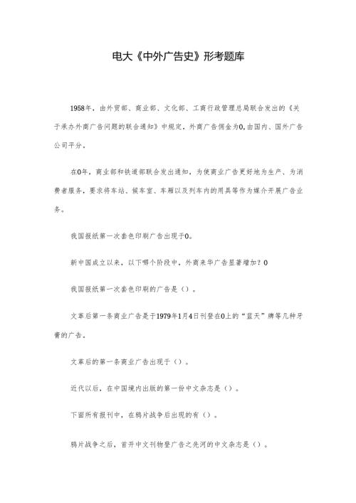 电大《中外广告史》形考题库.docx