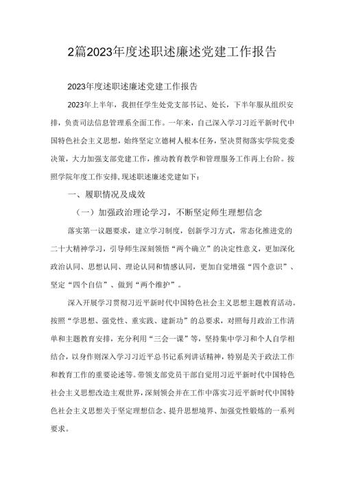 2篇2023年度述职述廉述党建工作报告.docx