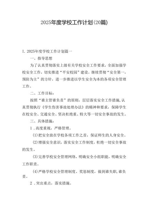 2025年度学校工作计划（20篇）.docx