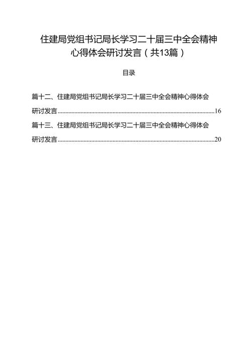 （13篇）住建局党组书记局长学习二十届三中全会精神心得体会研讨发言（精选）.docx