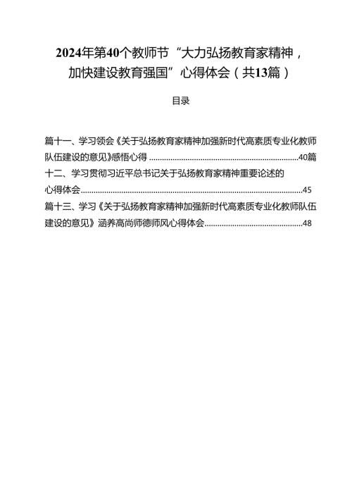 2024年第40个教师节“大力弘扬教育家精神加快建设教育强国”心得体会(13篇集合).docx