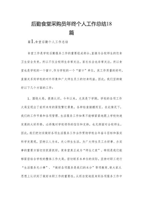 后勤食堂采购员年终个人工作总结18篇.docx