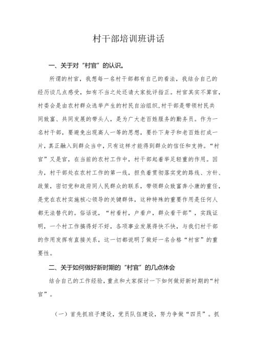 村干部培训班讲话.docx