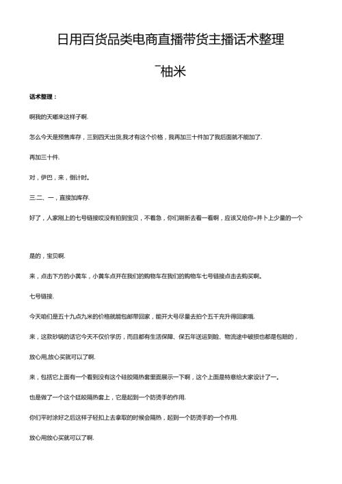 抖音日用百货品类电商直播带货主播话术整理-柚米.docx