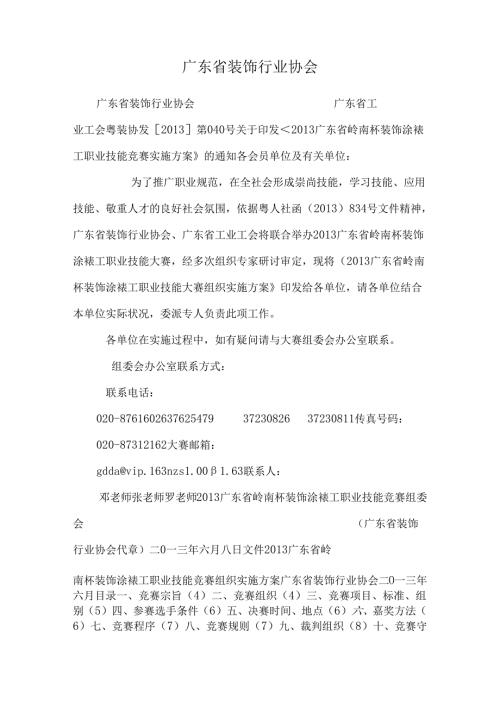 广东省装饰行业协会.docx