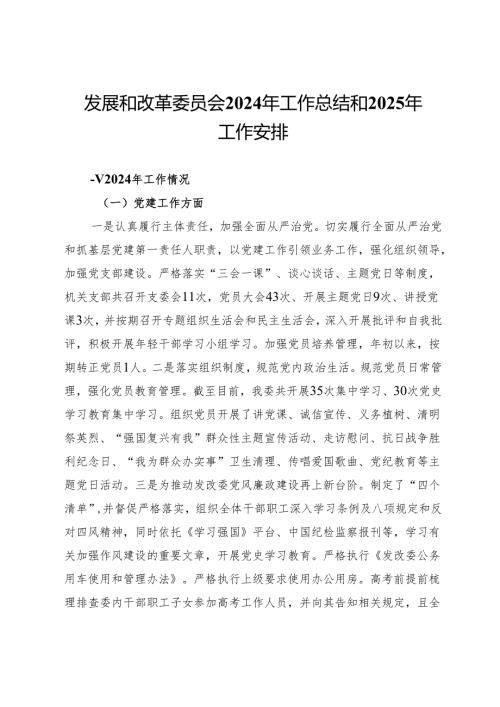 发展和改革委员会2024年工作总结和2025年工作安排.docx