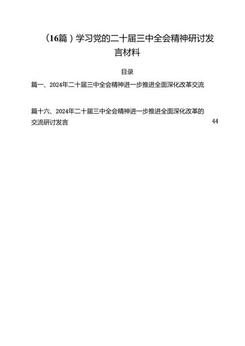 （16篇）学习党的二十届三中全会精神研讨发言材料.docx