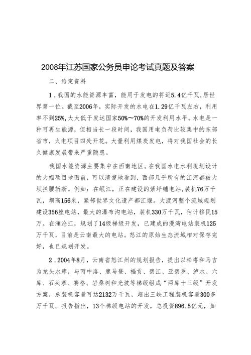 2008年江苏国家公务员申论考试真题及答案.docx