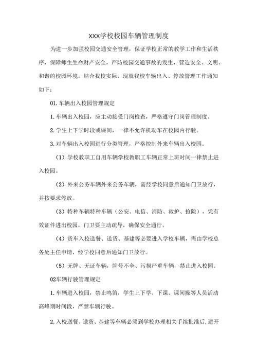 XXX学校校园车辆管理制度.docx