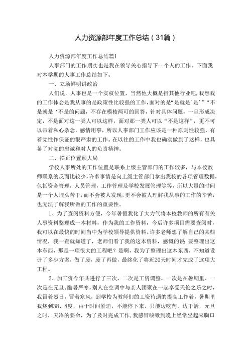 人力资源部年度工作总结（31篇）.docx