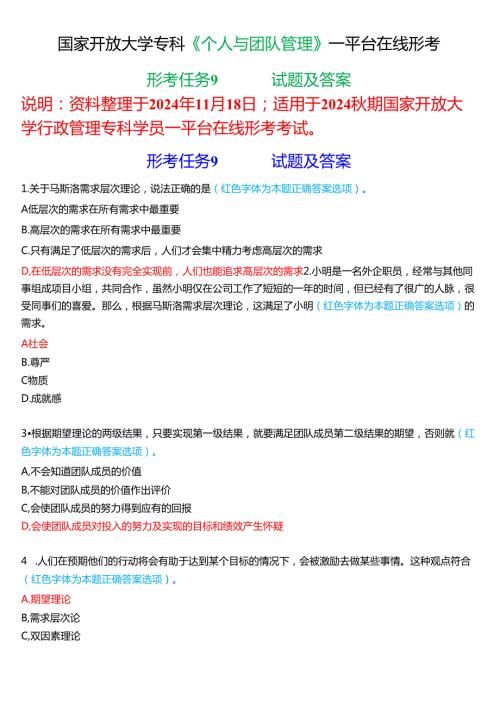 2024秋期国家开放大学《个人与团队管理》一平台在线形考(形考任务9)试题及答案.docx