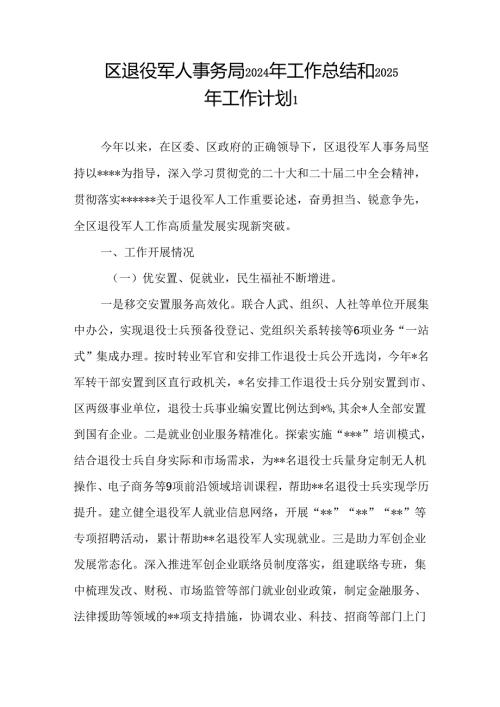 区县退役军人事务局2024年工作总结2025年工作计划2篇.docx