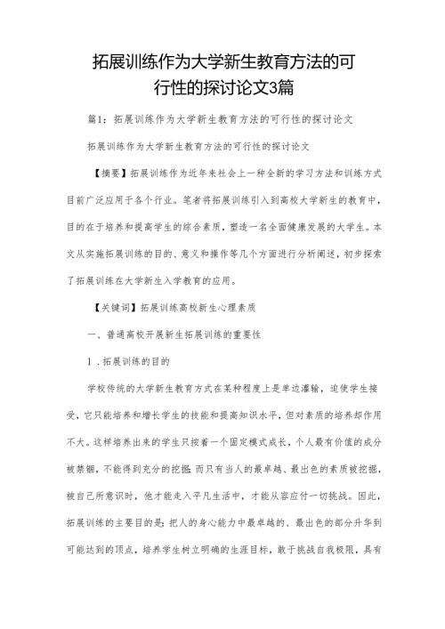 拓展训练作为大学新生教育方法的可行性的探讨论文3篇.docx