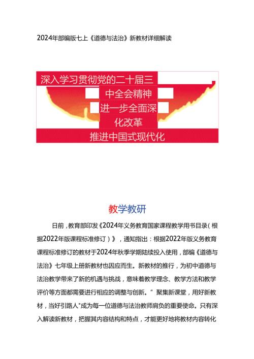 2024年部编版七上《道德与法治》新教材详细解读.docx
