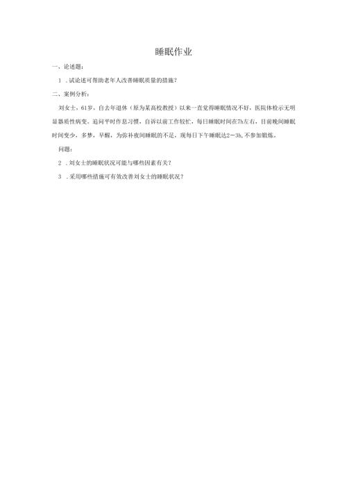 《老年人评估与健康管理》老年人睡眠障碍作业.docx