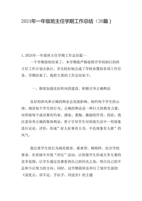 2024年一年级班主任学期工作总结（20篇）.docx