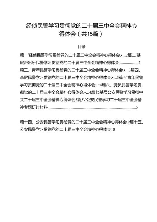 经侦民警学习贯彻党的二十届三中全会精神心得体会范本15篇（详细版）.docx