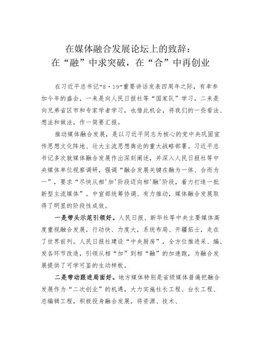 在媒体融合发展论坛上的致辞：在“融”中求突破在“合”中再创业.docx