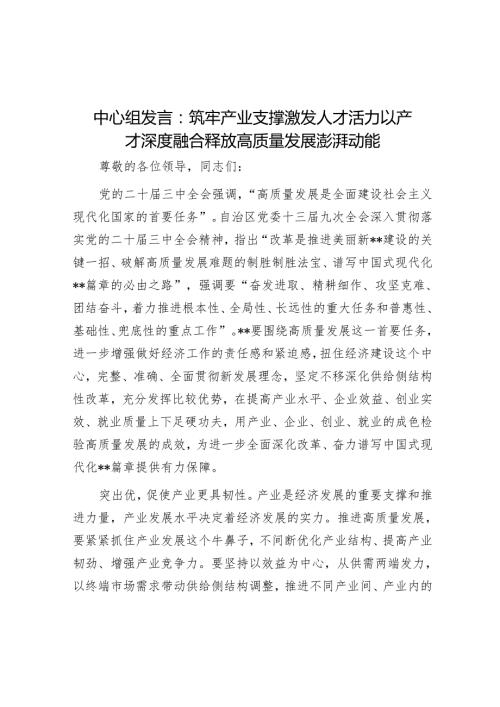 中心组发言：筑牢产业支撑 激发人才活力 以产才深度融合释放高质量发展澎湃动能.docx