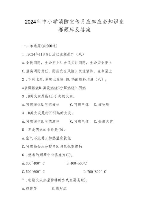 2024年中小学消防宣传月应知应会知识竞赛题库及答案.docx