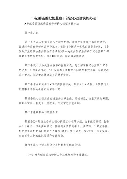 市纪委监委纪检监察干部谈心谈话实施办法.docx