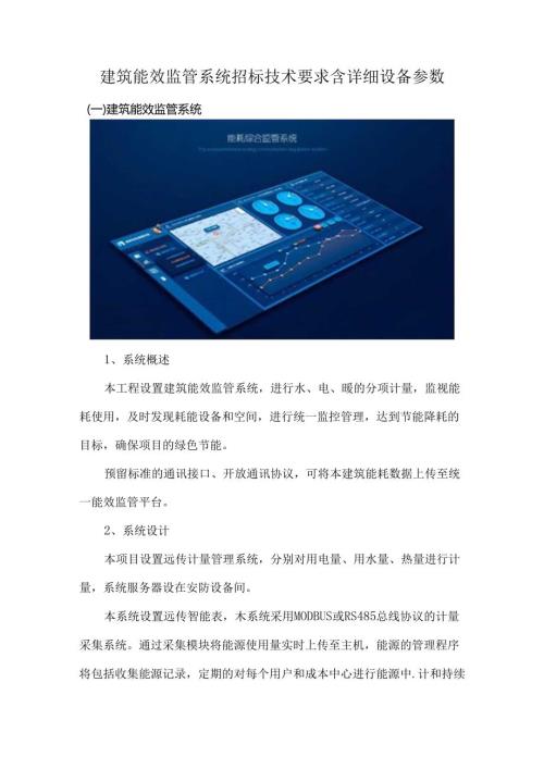 建筑能效监管系统招标技术要求含详细设备参数.docx