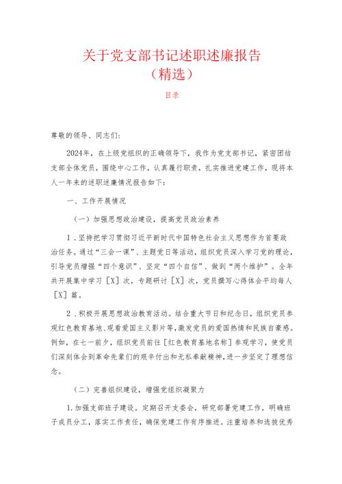 1.关于党支部书记述职述廉报告（精选）.docx