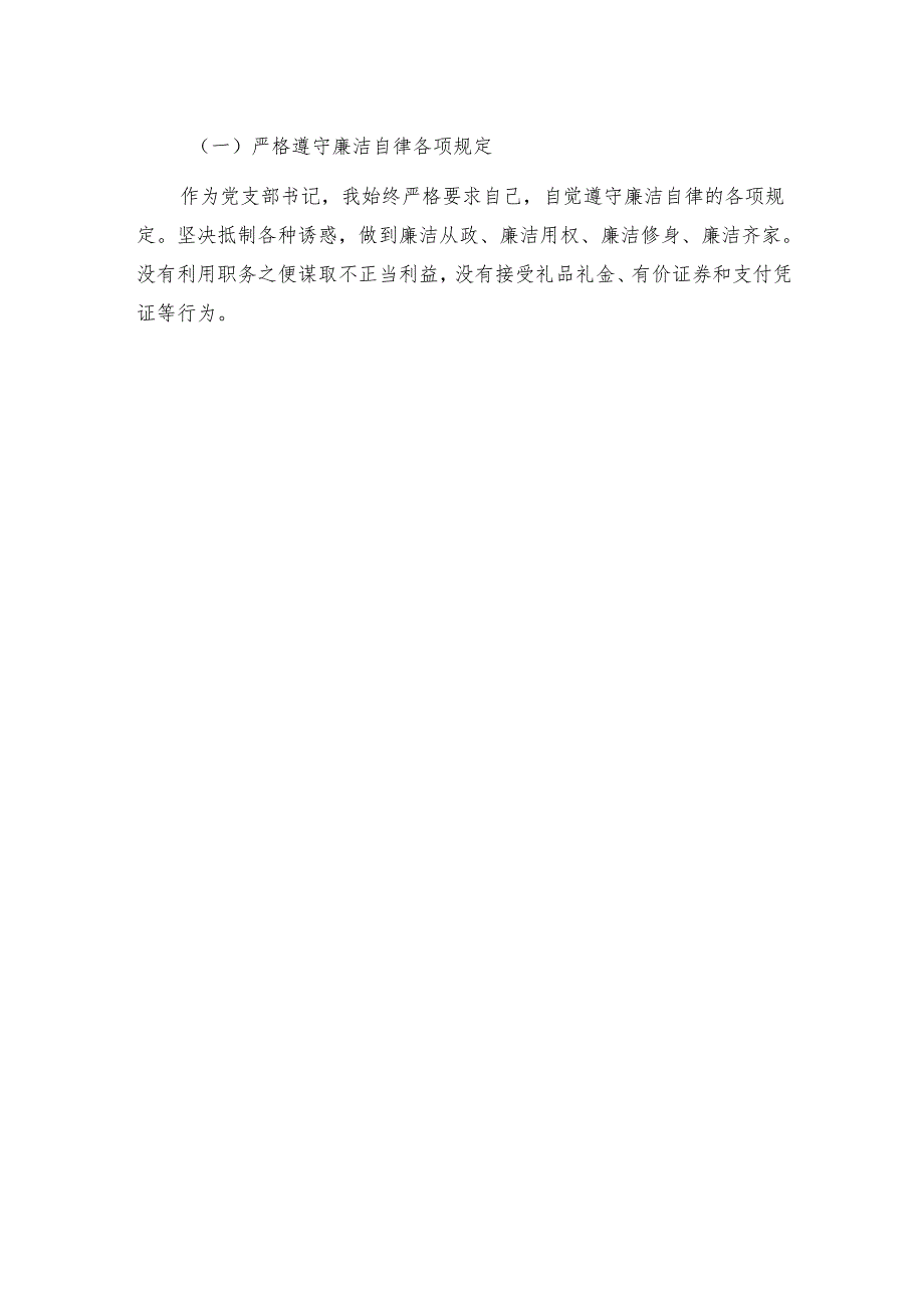 1.关于党支部书记述职述廉报告（精选）.docx_第3页