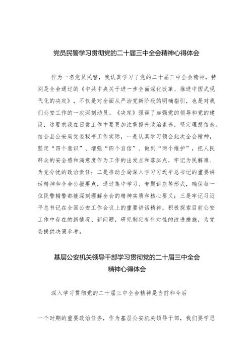 党员民警学习贯彻党的二十届三中全会精神心得体会【八篇精选】供参考.docx