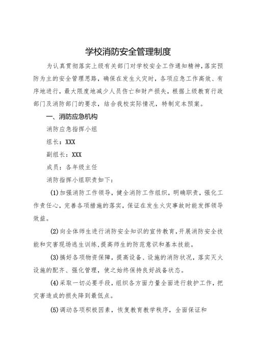 2025初中、中职 学校消防安全管理制度.docx