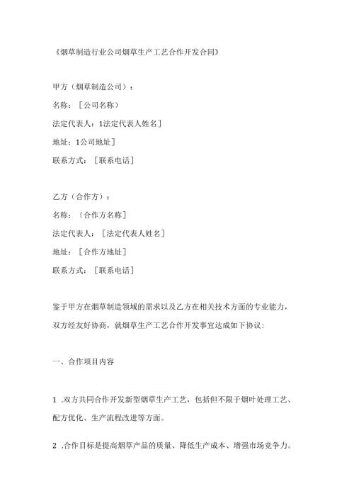 烟草制造行业公司烟草生产工艺合作开发合同.docx
