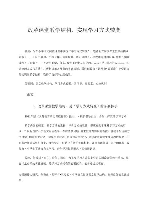 《改革课堂教学结构实现学习方式转变》 论文.docx