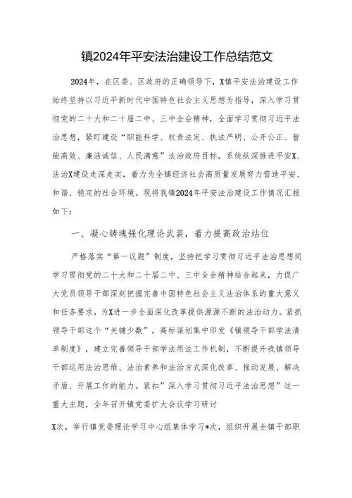 2024年平安法治建设工作总结范文.docx