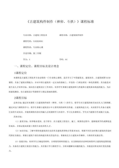古建筑构件制作（斗拱、榫卯）课程标准.docx